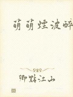 萌萌烟波醉悠悠