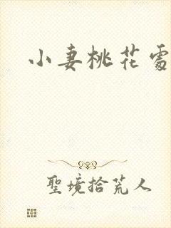 小妻桃花处处开