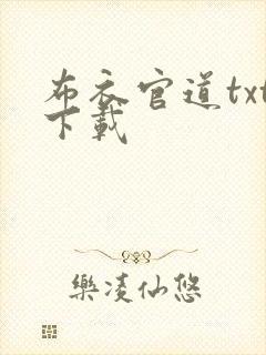 布衣官道txt下载