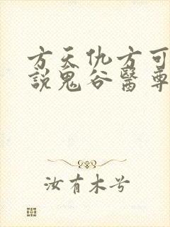 方天仇方可可小说鬼谷医尊
