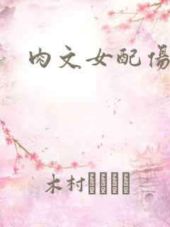 肉文女配伤不起