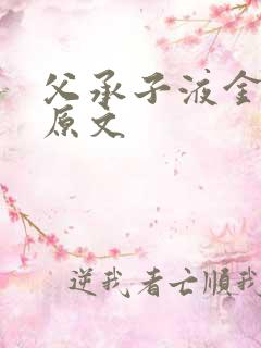 父承子液金银花原文