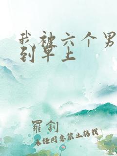 我被六个男人躁到早上