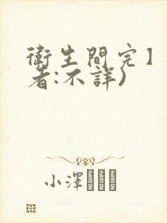 卫生间完】(作者:不详)