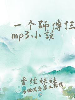一个师傅仨徒弟mp3小说