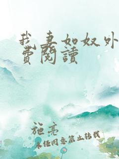 我妻如奴外篇免费阅读