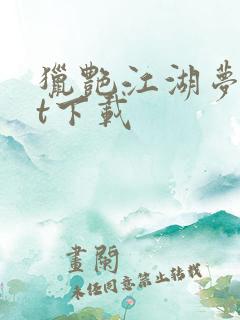 猎艳江湖梦txt下载