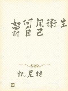 如何用卫生纸惩罚自己