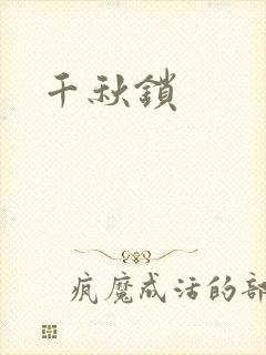 千秋锁