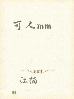 可人mm