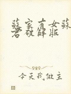 苏家有女苏杳顾君破解版