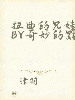 扭曲的兄妹关系BY奇妙的点