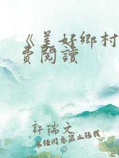 《美好乡村》免费阅读