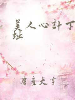美人心计下载地址