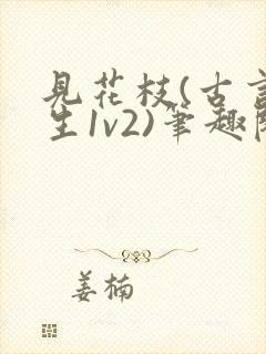 见花枝(古言重生1v2)笔趣阁