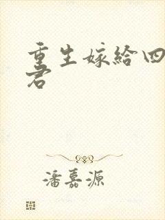 重生嫁给四个夫君