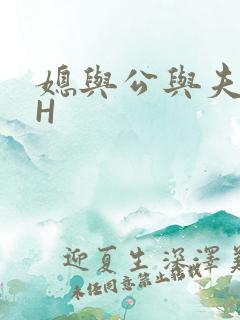 媳与公与夫抱瓜H