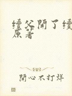 续父开了续女包原著