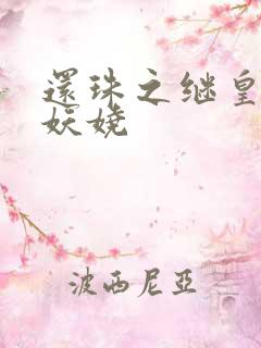 还珠之继皇后也妖娆