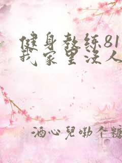 健身教练81集我家里没人