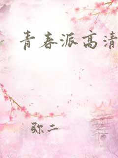 青春派高清下载