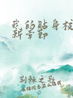 我的贴身校花最新章节