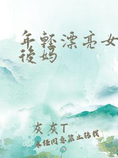 年轻漂亮女孩成后妈