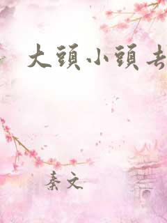 大头小头去旅行