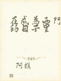 在成为西门吹雪的日子里