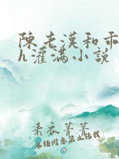 陈老汉和乖乖女h灌满小说
