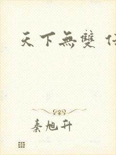 天下无双 任怨