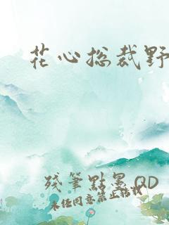 花心总裁野蛮妻