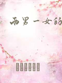 两男一女的小说