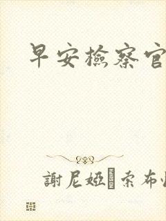 早安检察官妻子