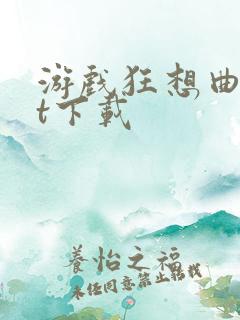 游戏狂想曲txt下载