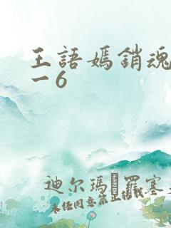 王语嫣销魂夜1一6