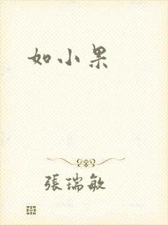 如小果