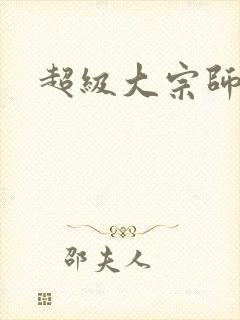 超级大宗师