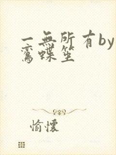 一无所有by凌鸾蝶笙