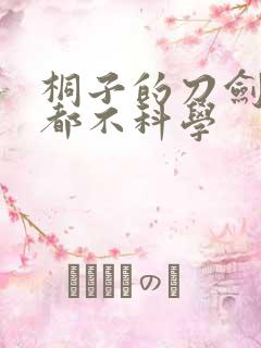 桐子的刀剑一点都不科学