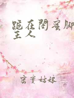 跪在闺蜜脚下叫主人