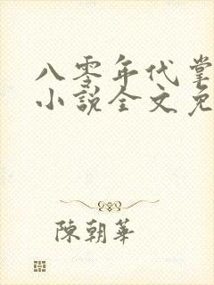 八零年代掌中娇小说全文免费阅读