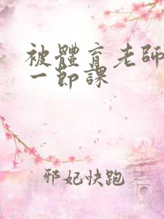 被体育老师c了一节课