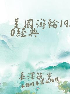 美国游轮1980经典