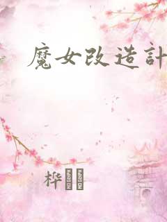 魔女改造计划