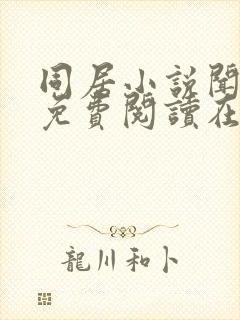 同居小说闻烬可免费阅读在线