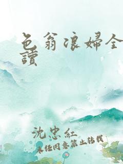 色翁浪妇全文阅读