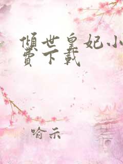 倾世皇妃小说免费下载