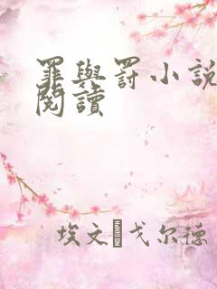 罪与罚小说在线阅读