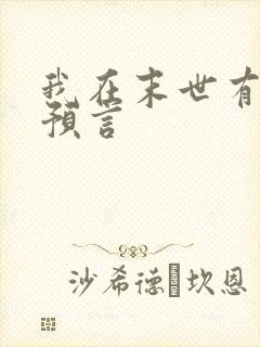 我在末世有套房预言